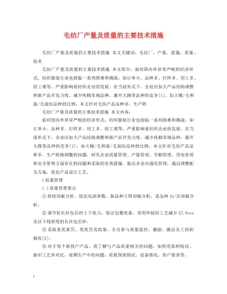 毛纺厂产量及质量的主要技术措施 