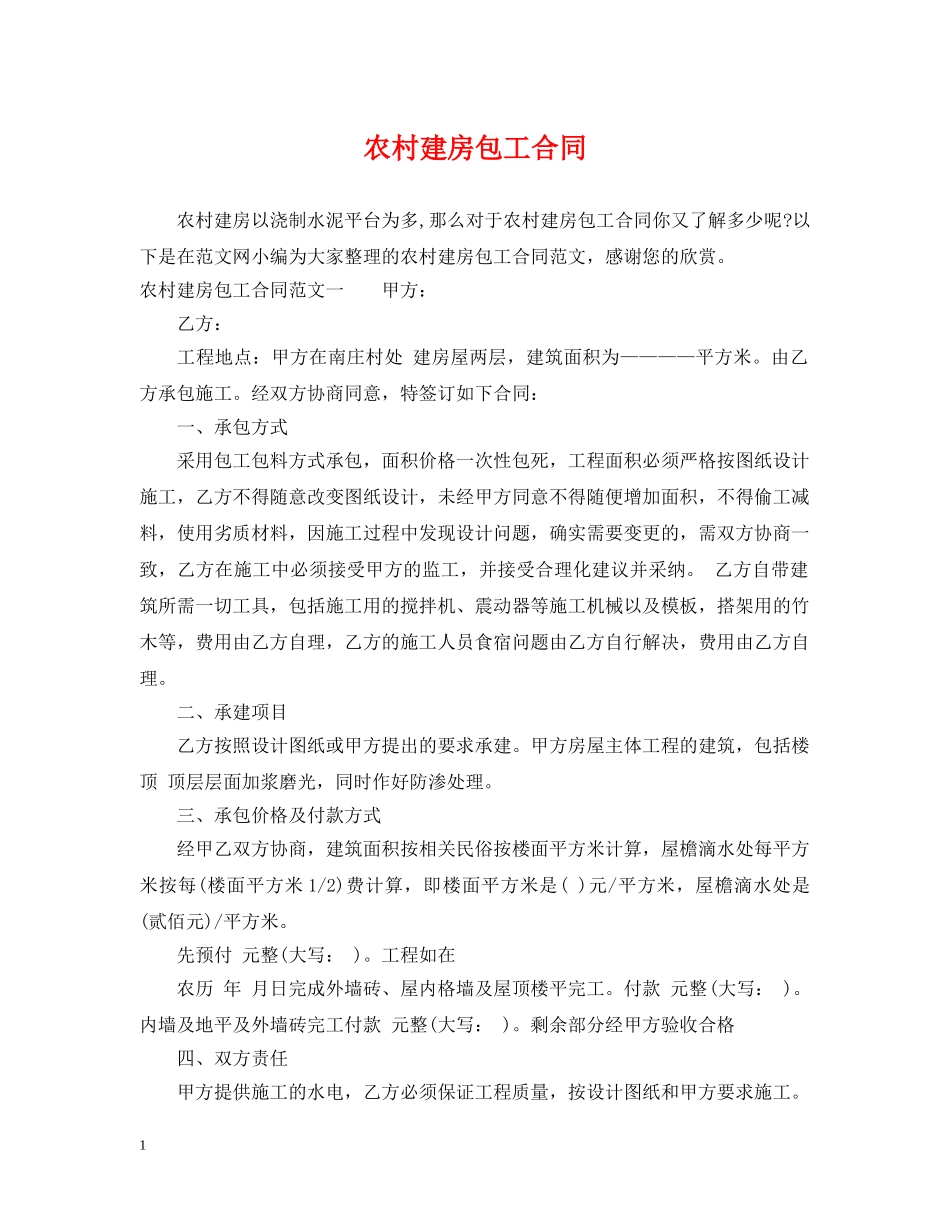 农村建房包工合同_第1页