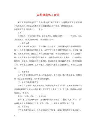 农村建房包工合同