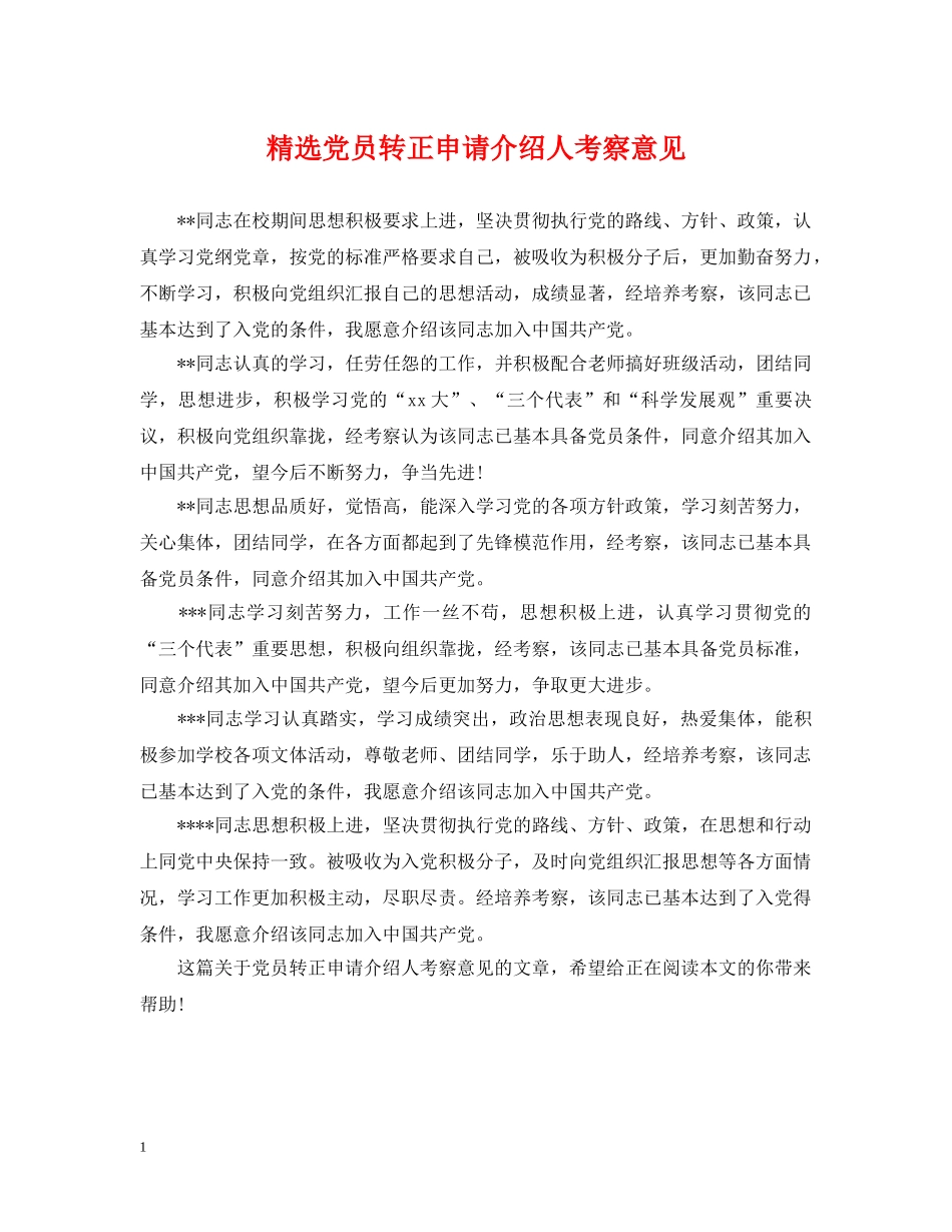 精选党员转正申请介绍人考察意见 _第1页