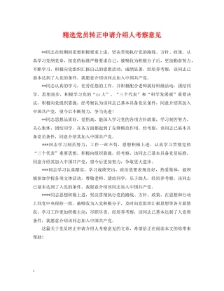 精选党员转正申请介绍人考察意见 