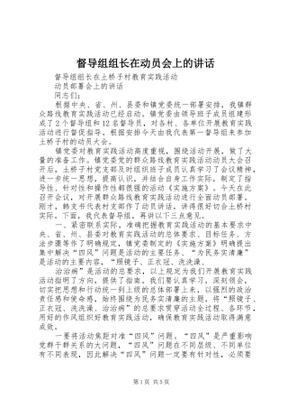 督导组组长在动员会上的讲话发言