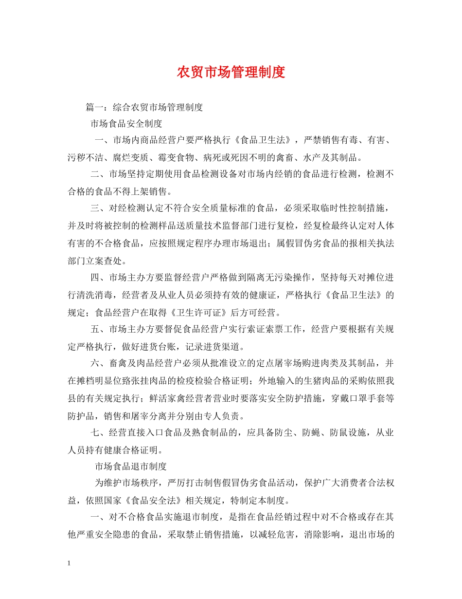 农贸市场管理制度2_第1页