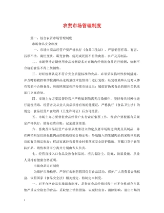 农贸市场管理制度2