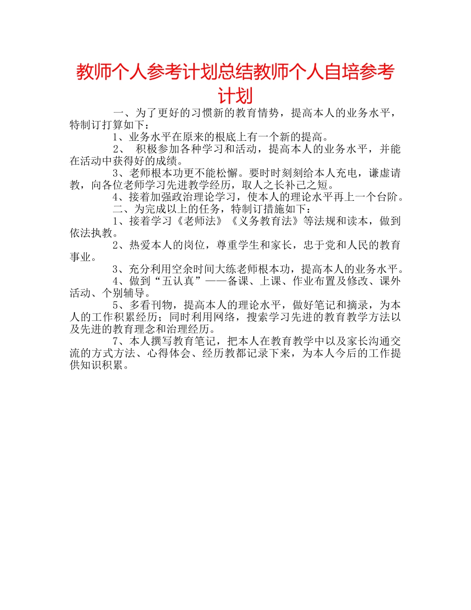 教师个人参考计划总结教师个人自培参考计划 _第1页