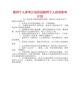 教师个人参考计划总结教师个人自培参考计划 
