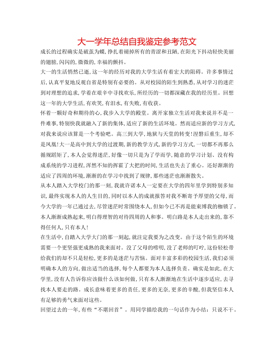 大一学年总结自我鉴定参考范文 _第1页