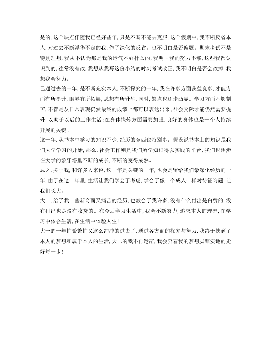 大一学年总结自我鉴定参考范文 _第2页