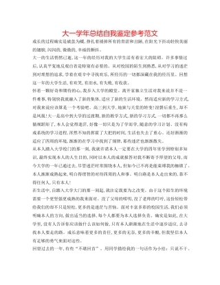 大一学年总结自我鉴定参考范文 