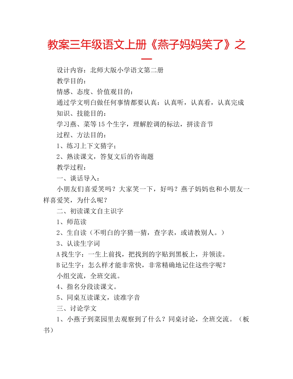 教案三年级语文上册《燕子妈妈笑了》之一 _第1页
