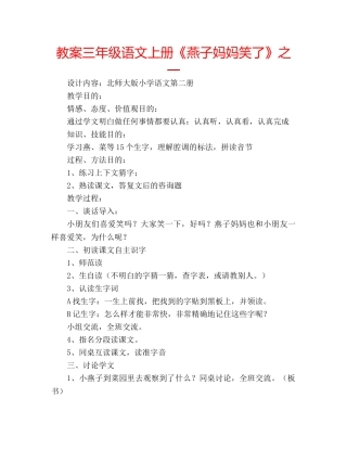 教案三年级语文上册《燕子妈妈笑了》之一 