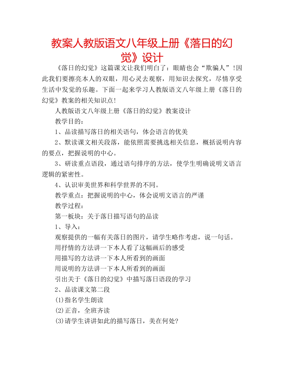 教案人教版语文八年级上册《落日的幻觉》设计 _第1页