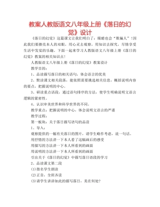 教案人教版语文八年级上册《落日的幻觉》设计 