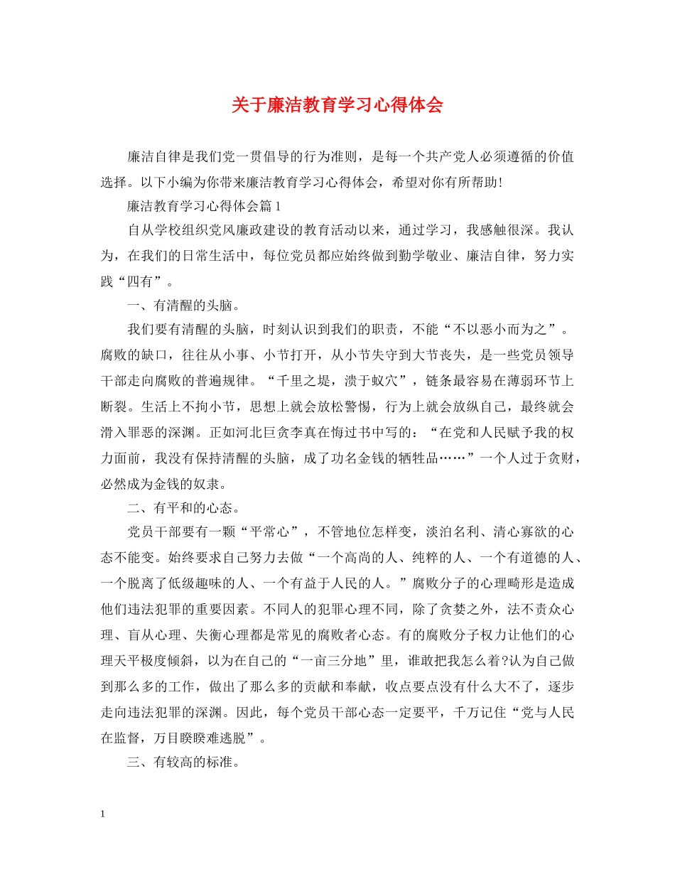关于廉洁教育学习心得体会 (000002)_第1页