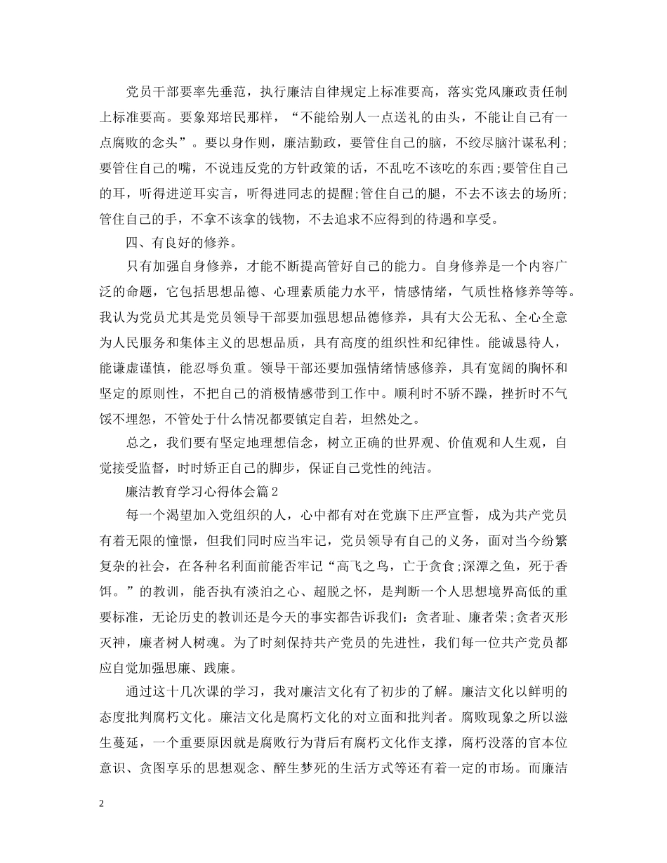 关于廉洁教育学习心得体会 (000002)_第2页