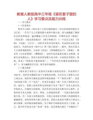 教案人教版高中三年级《装在套子里的人》学习要点及能力训练 