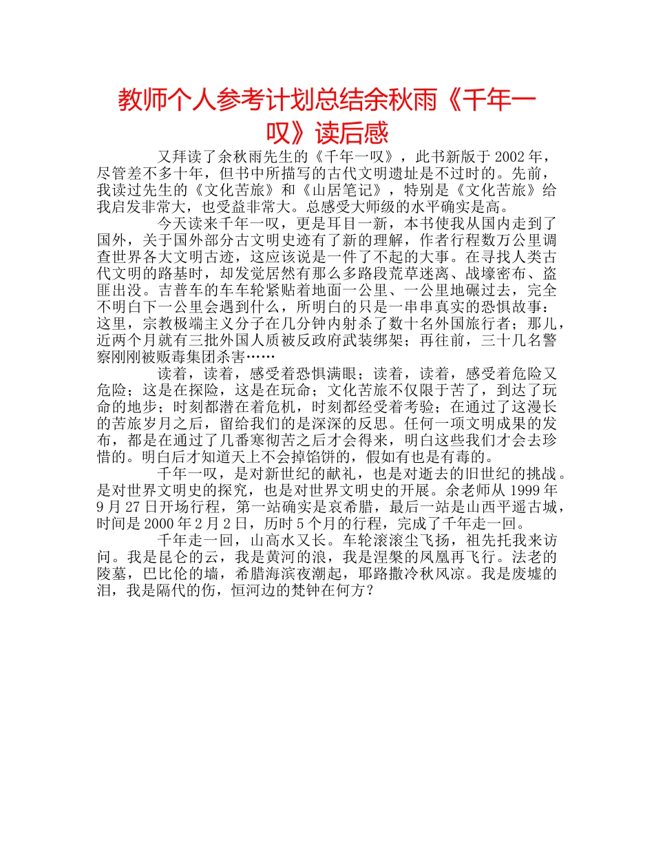 教师个人参考计划总结余秋雨《千年一叹》读后感 _第1页