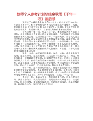 教师个人参考计划总结余秋雨《千年一叹》读后感 