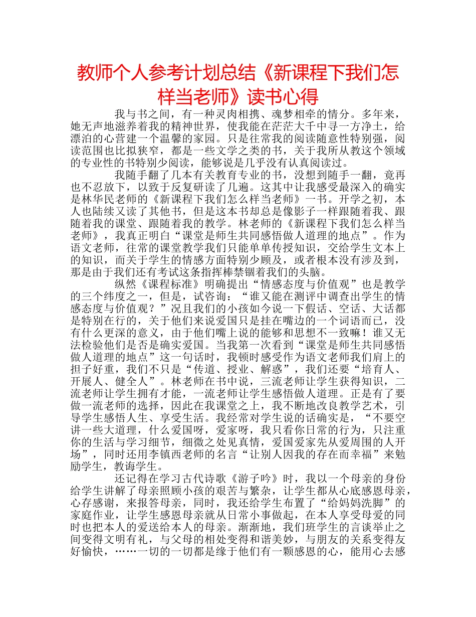 教师个人参考计划总结《新课程下我们怎样当老师》读书心得 _第1页