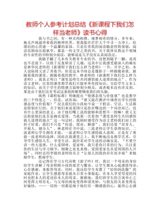 教师个人参考计划总结《新课程下我们怎样当老师》读书心得 