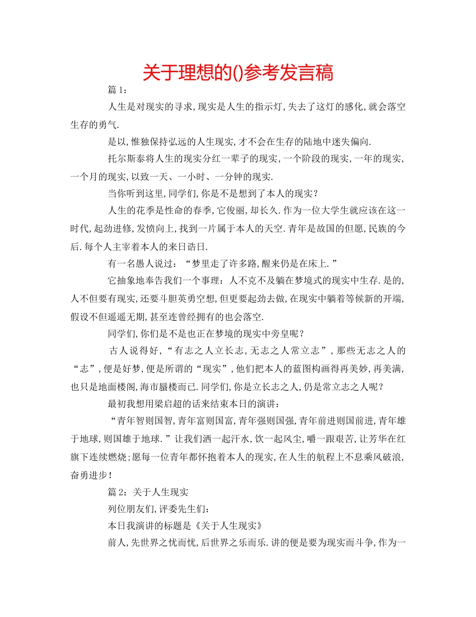 关于理想的()参考发言稿 _第1页