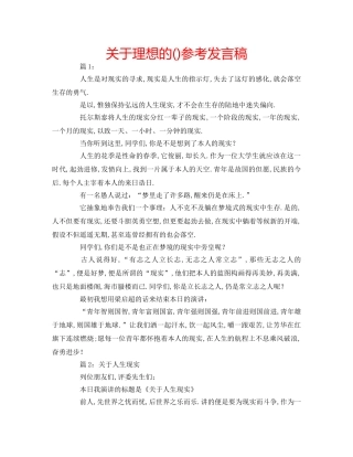 关于理想的()参考发言稿 