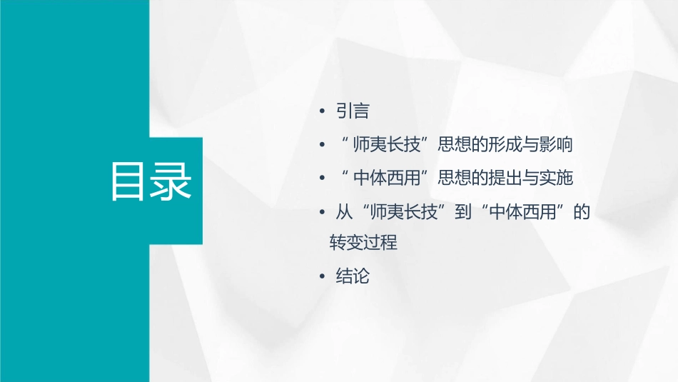 地主阶级的从“师夷长技”到“中体西用”概要课件_第2页