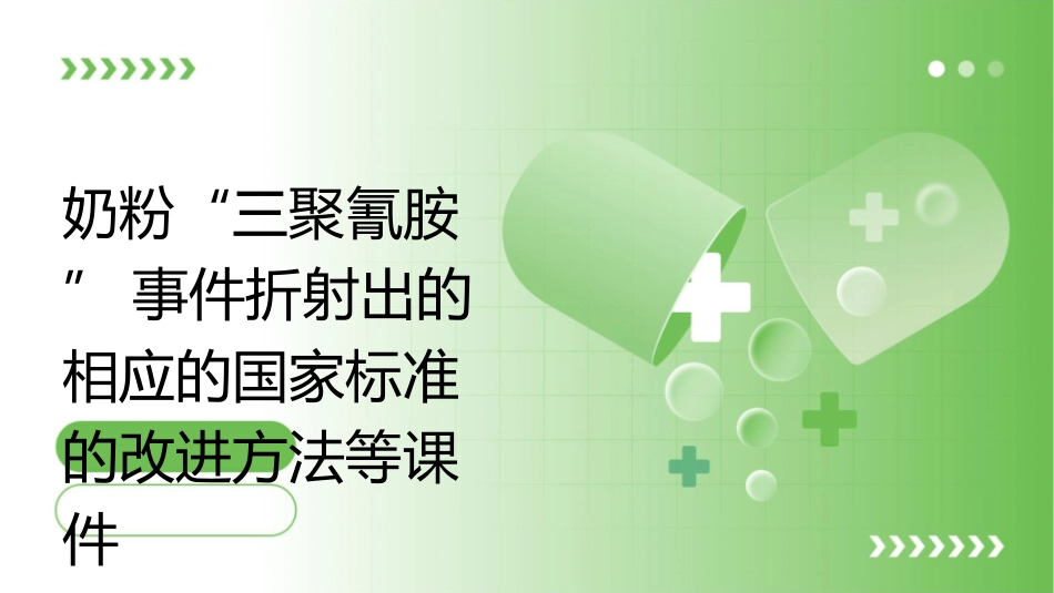 奶粉“三聚氰胺”事件折射出的相应的国家标准的改进方法等课件_第1页