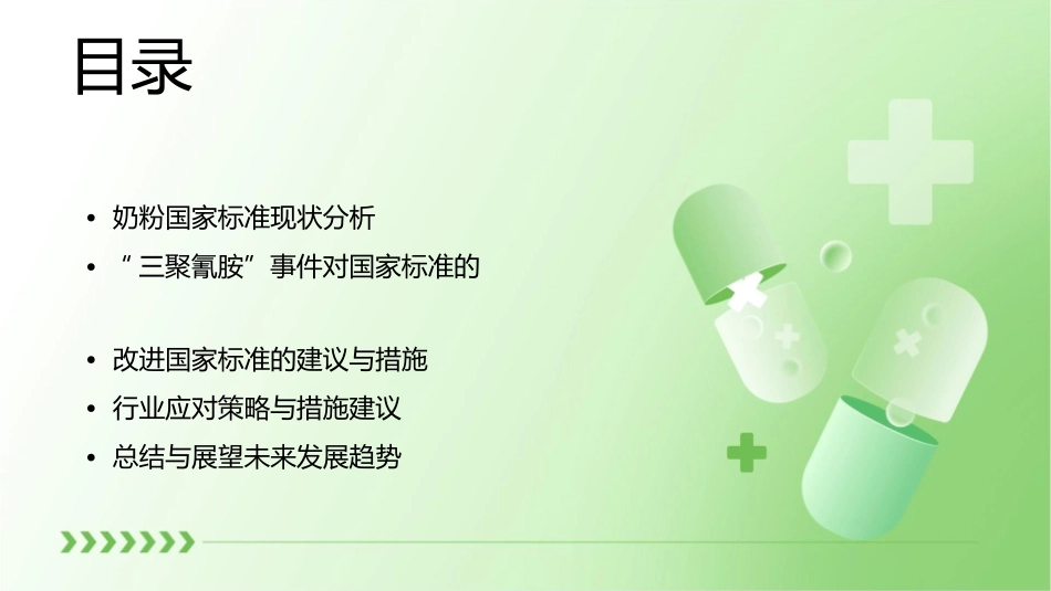 奶粉“三聚氰胺”事件折射出的相应的国家标准的改进方法等课件_第2页