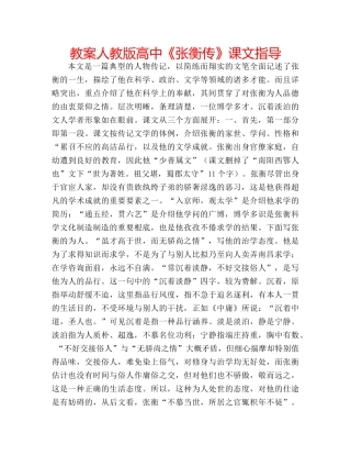 教案人教版高中《张衡传》课文指导 