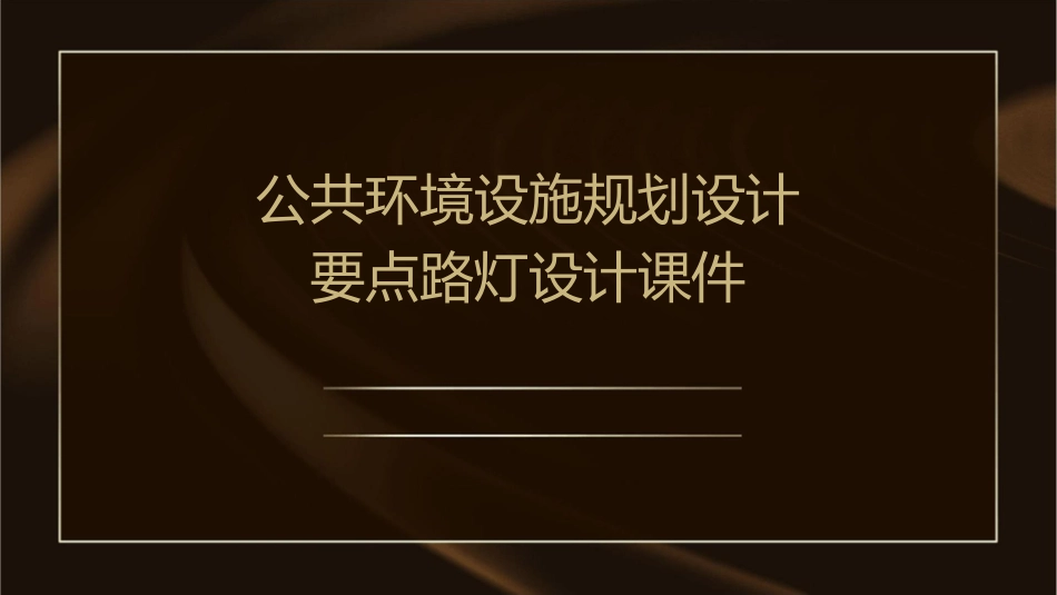 公共环境设施规划设计要点路灯设计课件_第1页