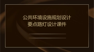 公共环境设施规划设计要点路灯设计课件