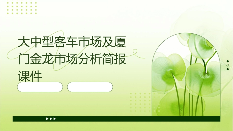 大中型客车市场及厦门金龙市场分析简报课件_第1页