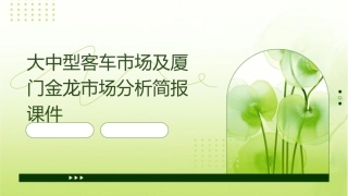 大中型客车市场及厦门金龙市场分析简报课件