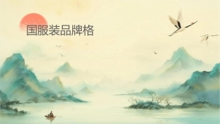 国际服装品牌风格归纳课件