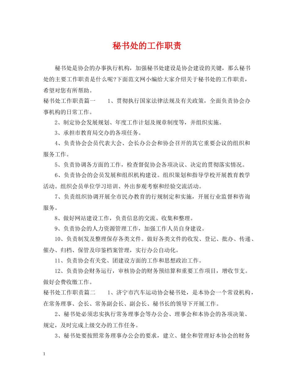 秘书处的工作职责 _第1页