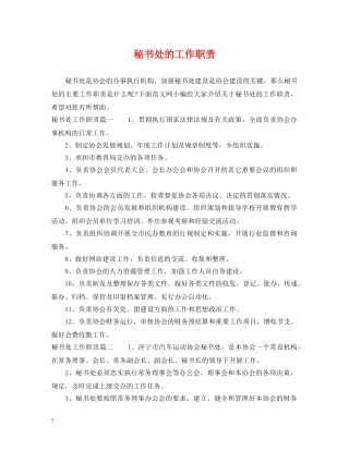 秘书处的工作职责 