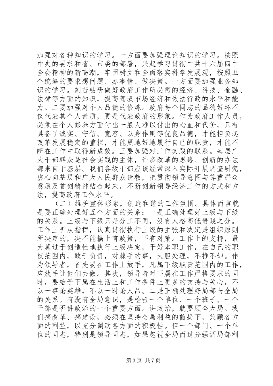 在加强政府自身建设提高工作水平工作会议上的讲话发言_第3页