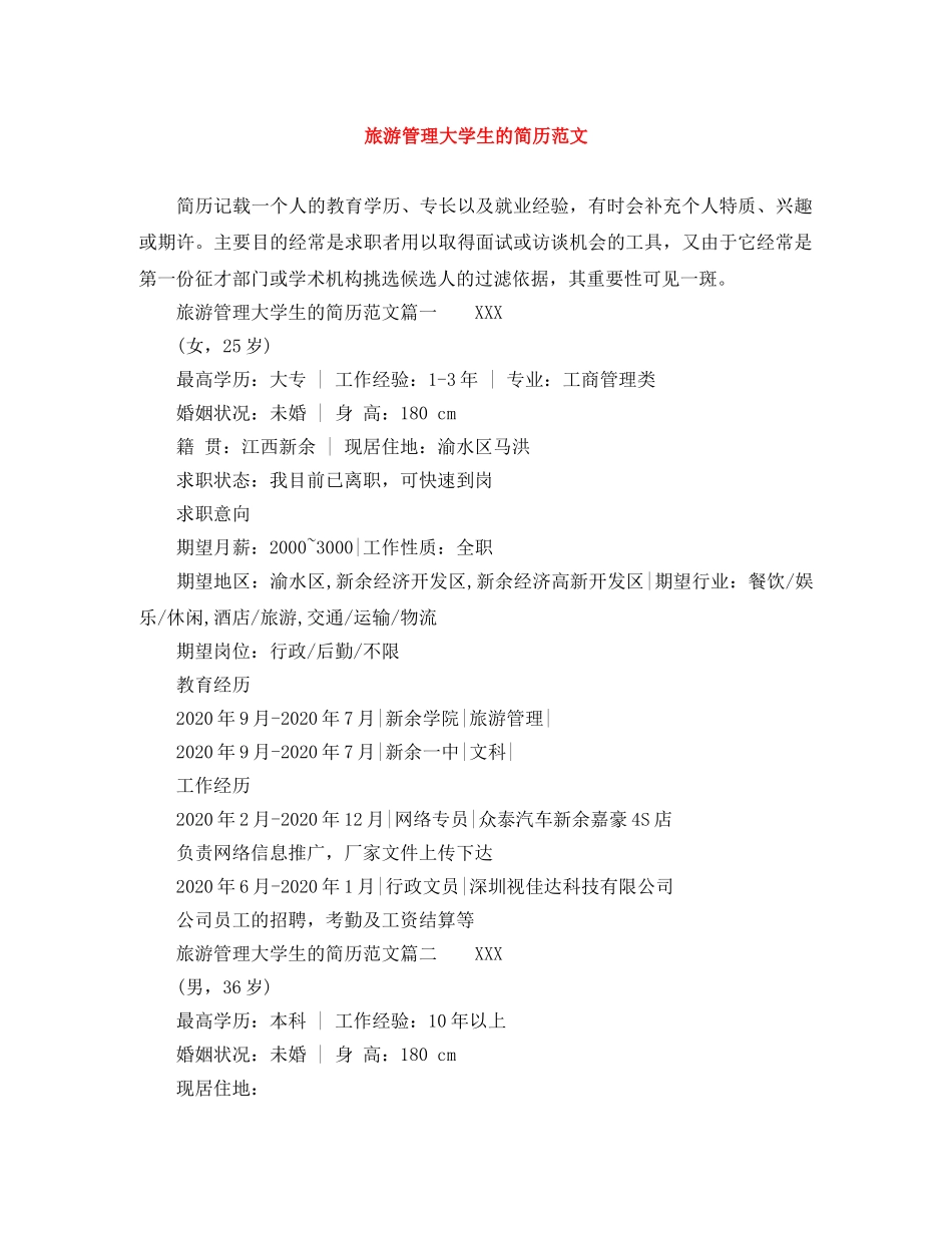 旅游管理大学生的简历范文 _第1页