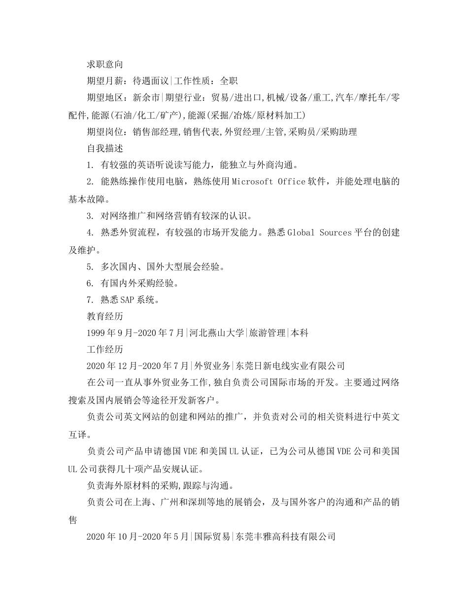 旅游管理大学生的简历范文 _第2页