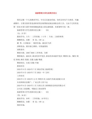 旅游管理大学生的简历范文 