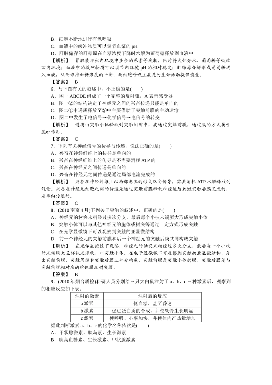 龙门亮剑高三生物一轮复习 第2章 动物和人体生命活动的调节单元检测 新人教版必修3 _第2页