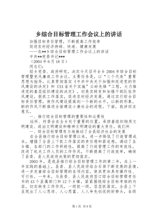 乡综合目标管理工作会议上的讲话发言