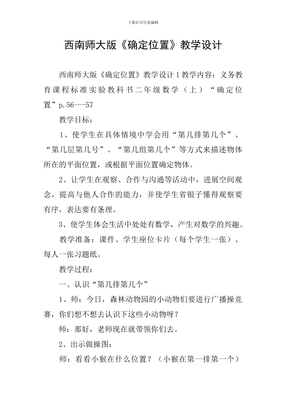西南师大版《确定位置》教学设计_第1页