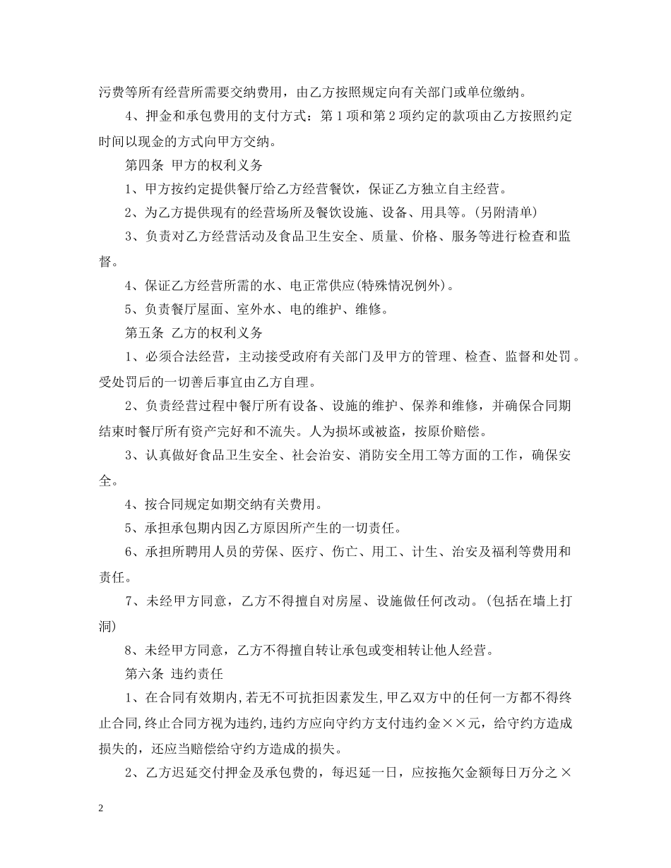 经营餐厅合同范本 _第2页