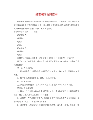 经营餐厅合同范本 