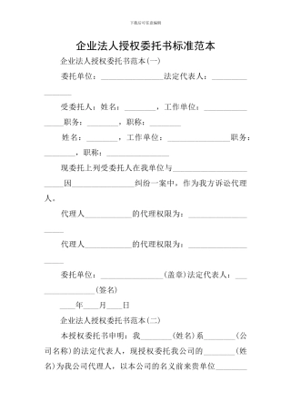 企业法人授权委托书标准范本