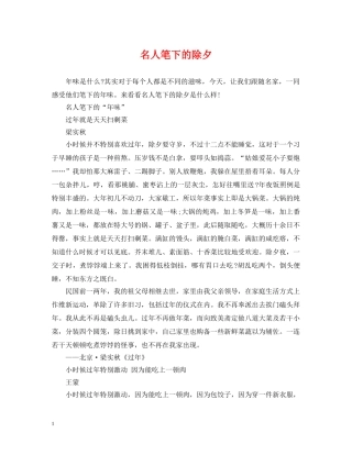 名人笔下的除夕 