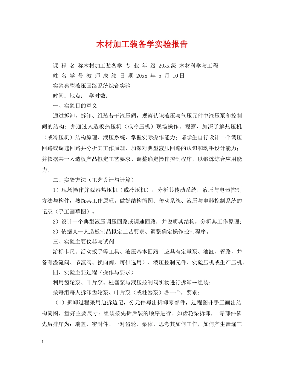 木材加工装备学实验报告 _第1页