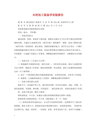 木材加工装备学实验报告 